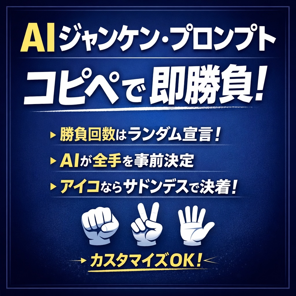 AIジャンケン・プロンプト  ― コピペで即勝負！ガチ判定ミニゲーム ―