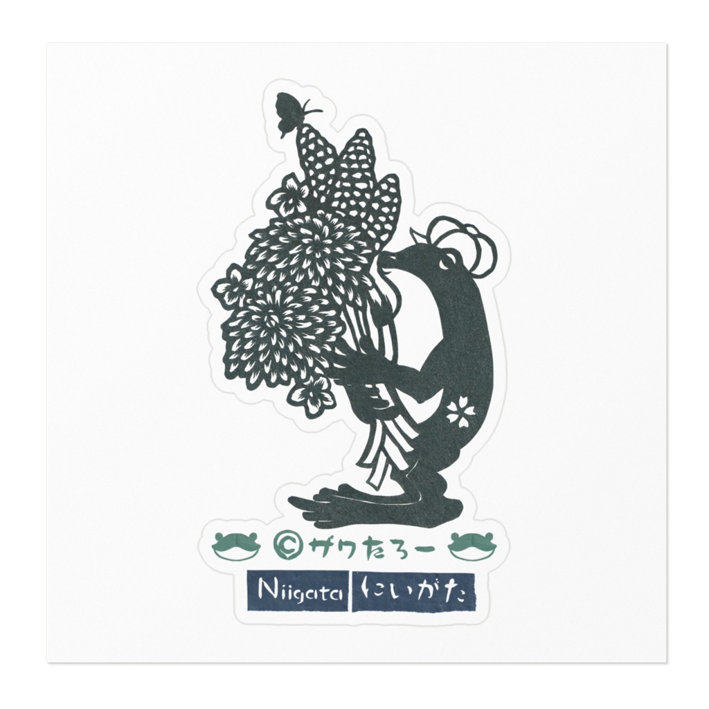 雪国の初春を喜ぶザワ🌼/ステッカー《新潟県に変装ザワたろー》