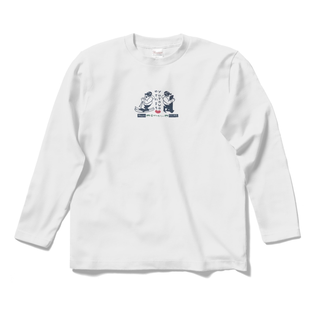 冬の湯沢町で滑るザワ!_ロングスリーブTシャツ 白《新潟県に変装ザワたろー》