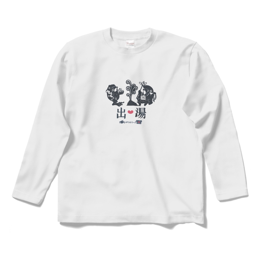 《県内最古》出湯温泉いいお湯ザワ♨《新潟県に変装ザワたろー》_ロングスリーブTシャツ