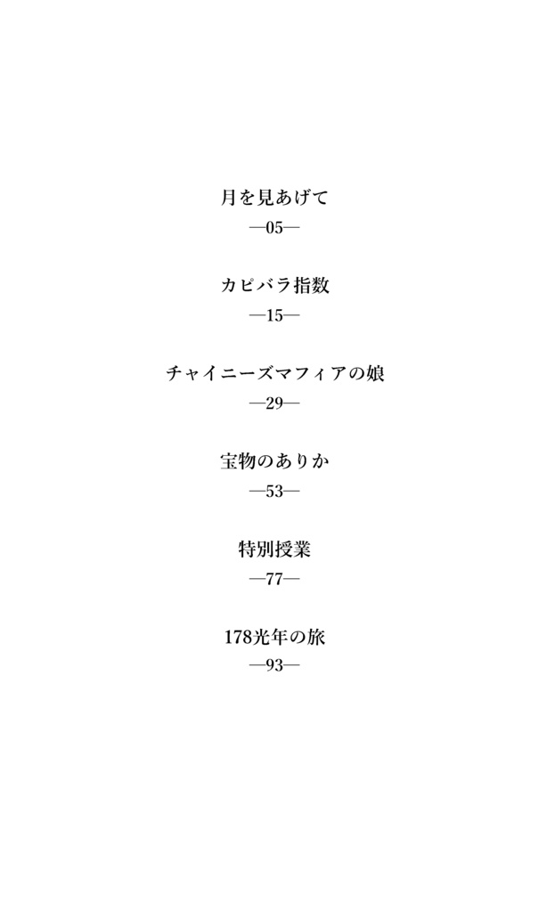 178光年の旅〈900ギャビン短編集〉