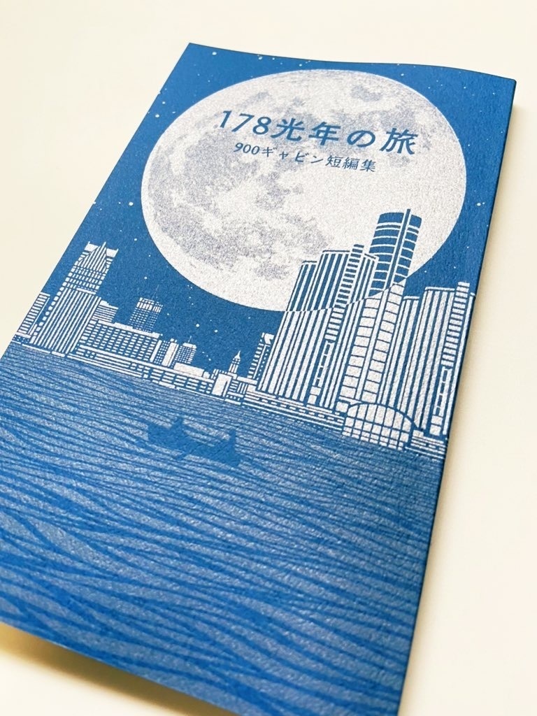 178光年の旅〈900ギャビン短編集〉