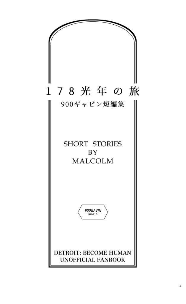 178光年の旅〈900ギャビン短編集〉