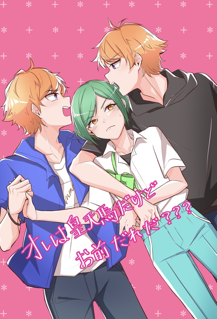 オレは皇天馬だけどお前だれだ？？？