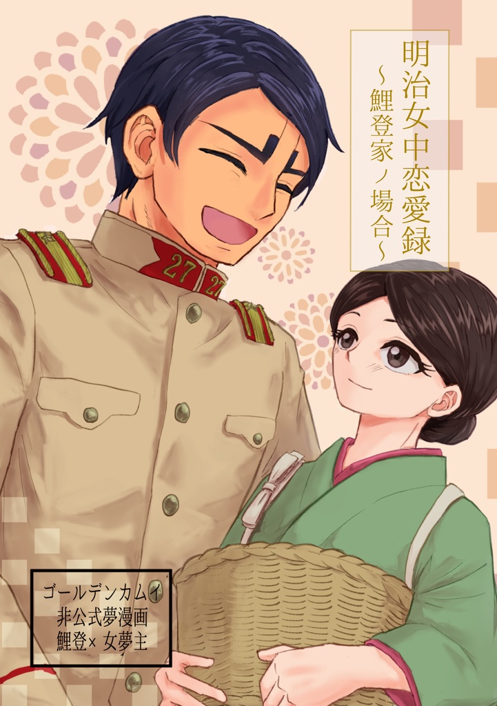 明治女中恋愛録〜鯉登家ノ場合〜