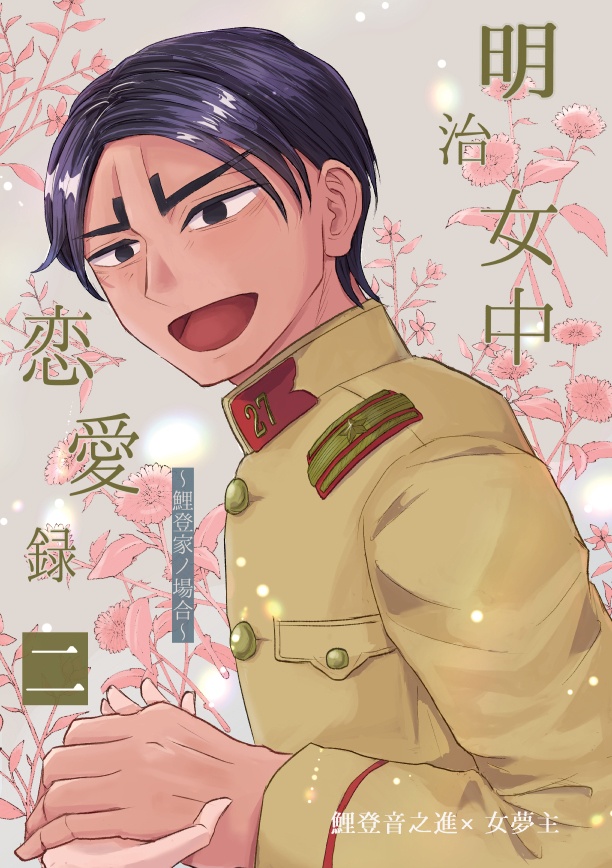 明治女中恋愛録 二