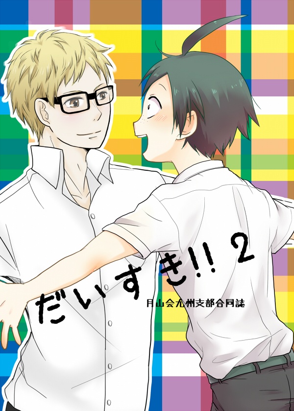 【月山】だいすき！！２【合同誌】