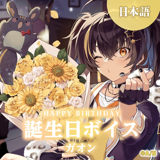 【Gaon】誕生日ボイス / 생일보이스