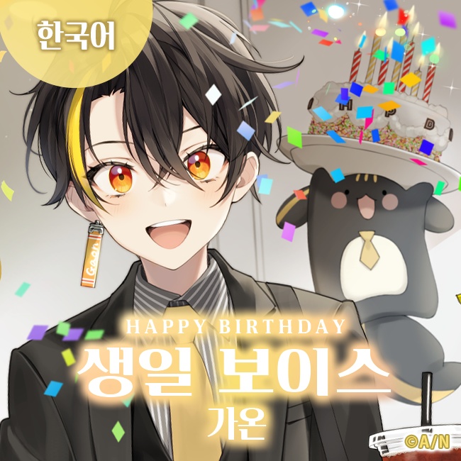 【Gaon】誕生日ボイス2024 / 생일보이스 2024