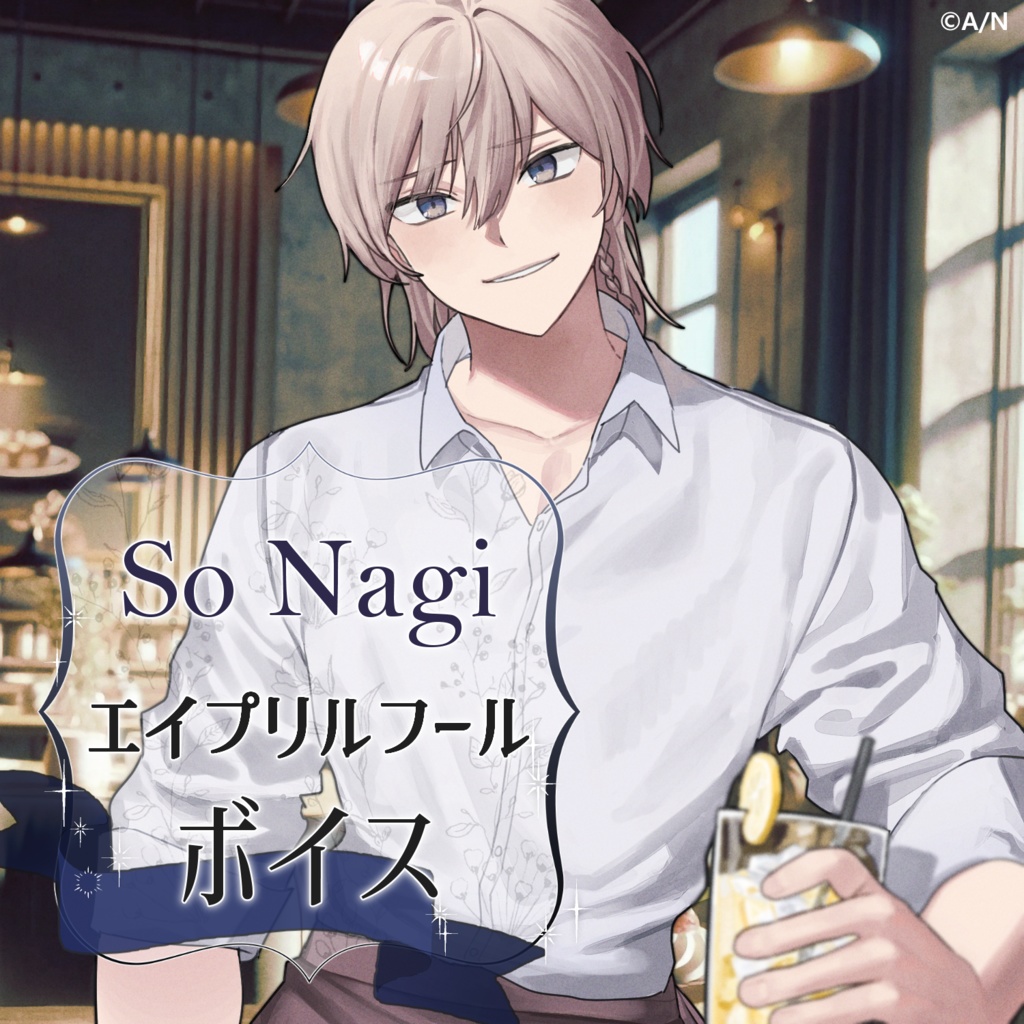 【ソナギ / セフィナ】エイプリルフールボイス2024