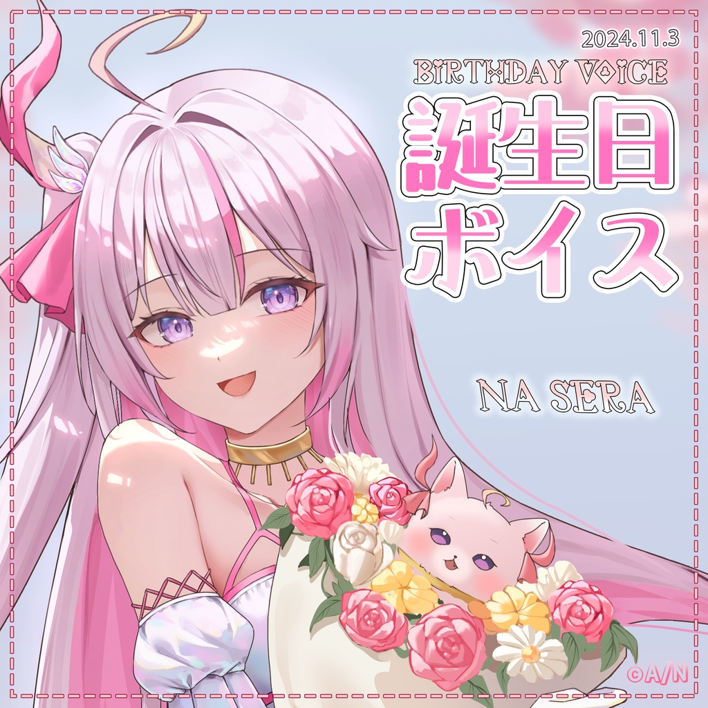 【NaSera】誕生日ボイス2024