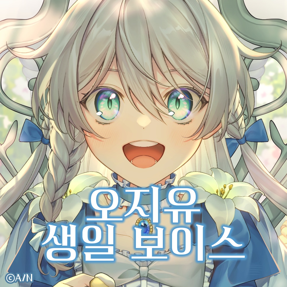 【OhJiyu】誕生日ボイス2024/ 생일보이스2024