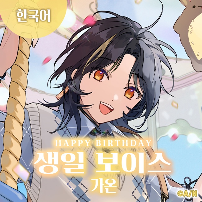 【Gaon】誕生日ボイス2025 / 생일보이스 2025