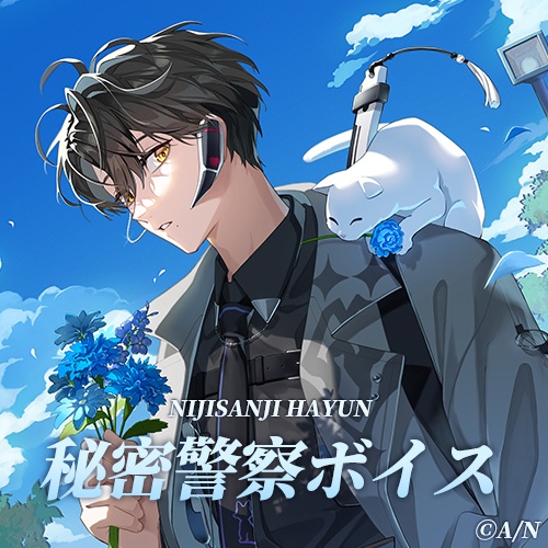 【Hayun】秘密警察ボイス