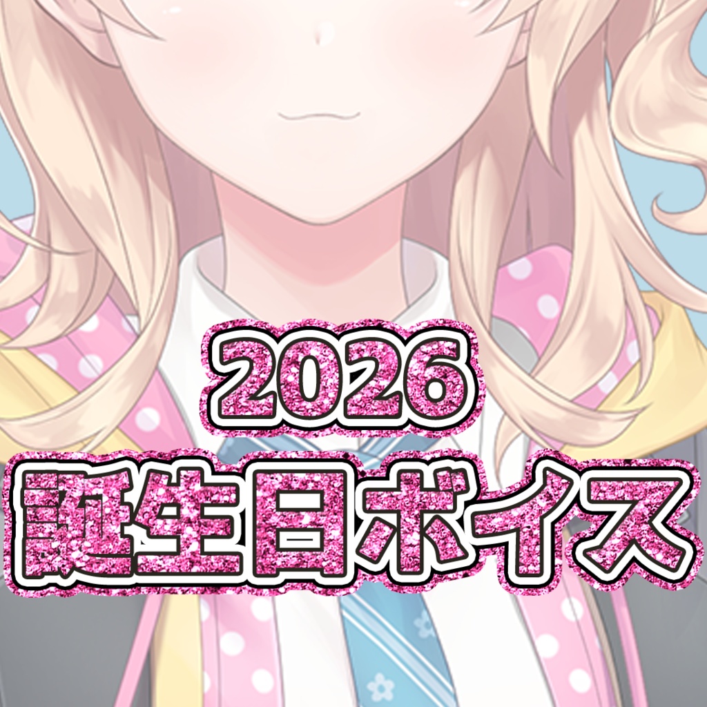 【明楽レイ】誕生日記念ボイス2026