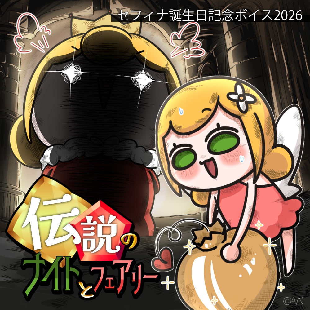 【セフィナ】誕生日記念ボイス2026