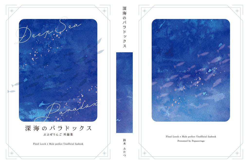 深海のパラドックス