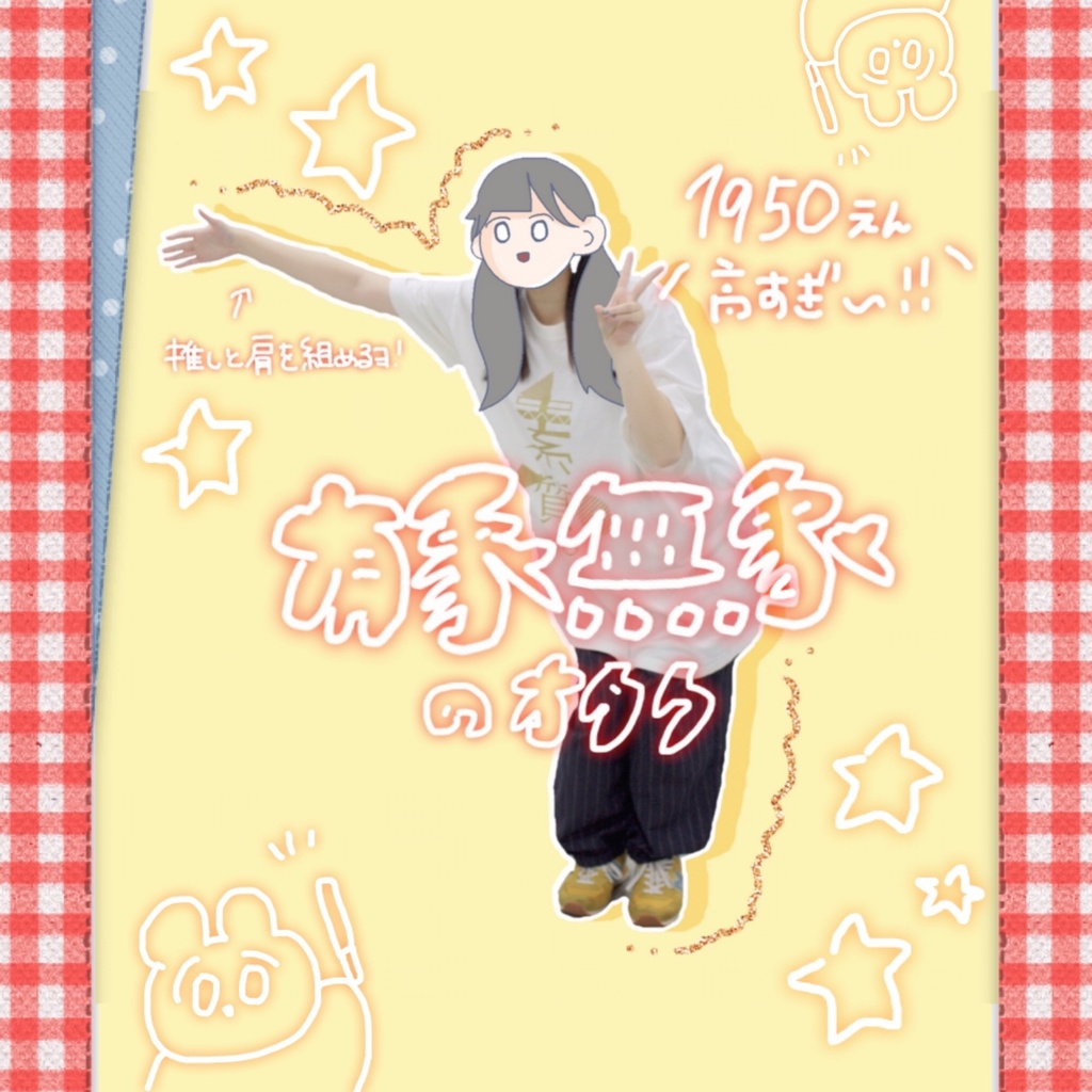 有象無象のオタクアクリルスタンド