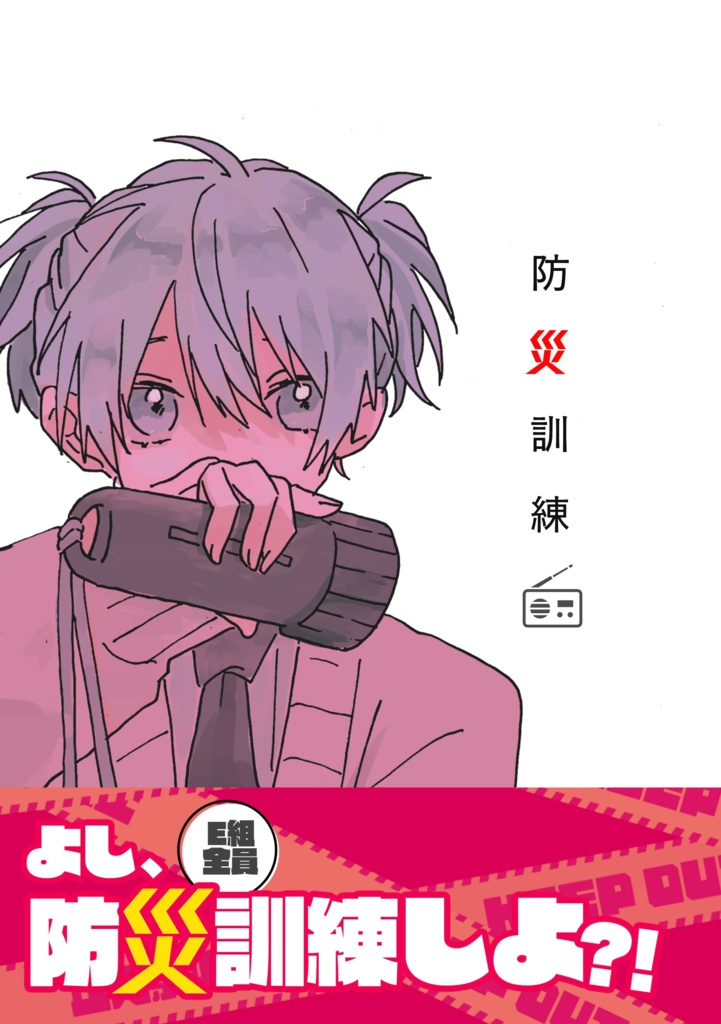 防災訓練