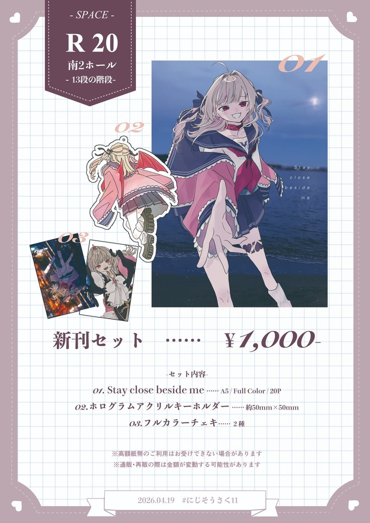 【にじそ11】stay close beside me