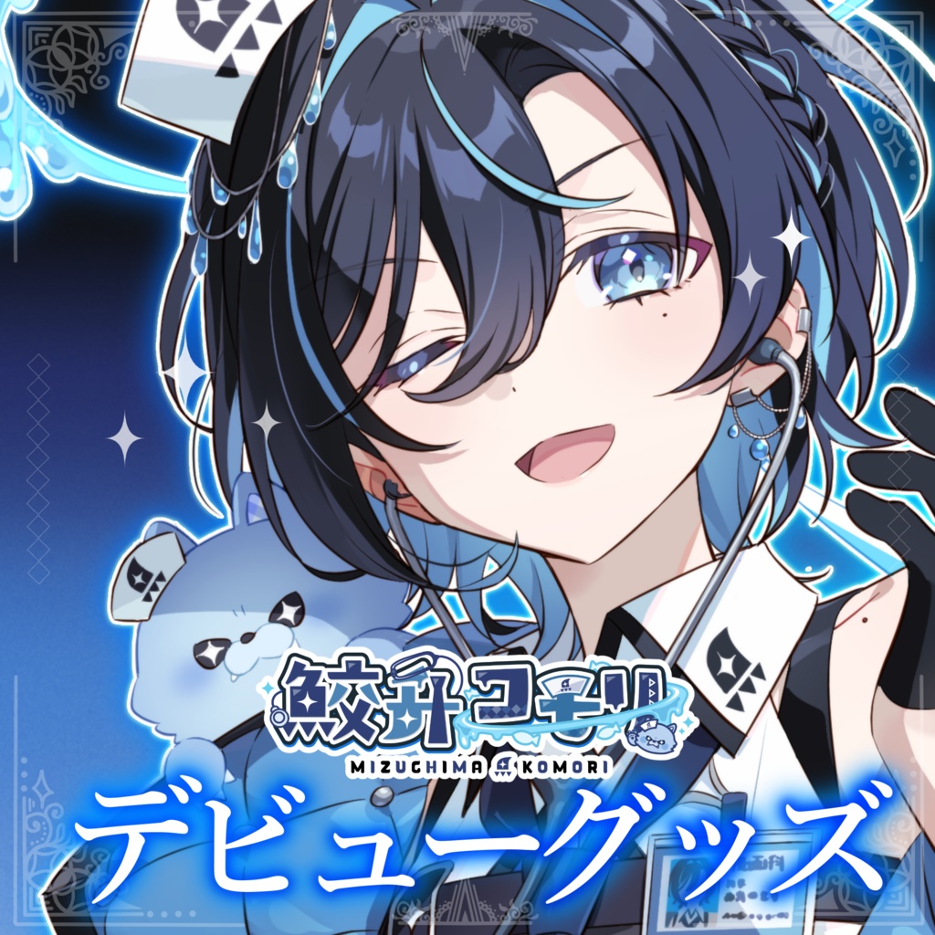 【鮫升コモリ】デビューグッズ