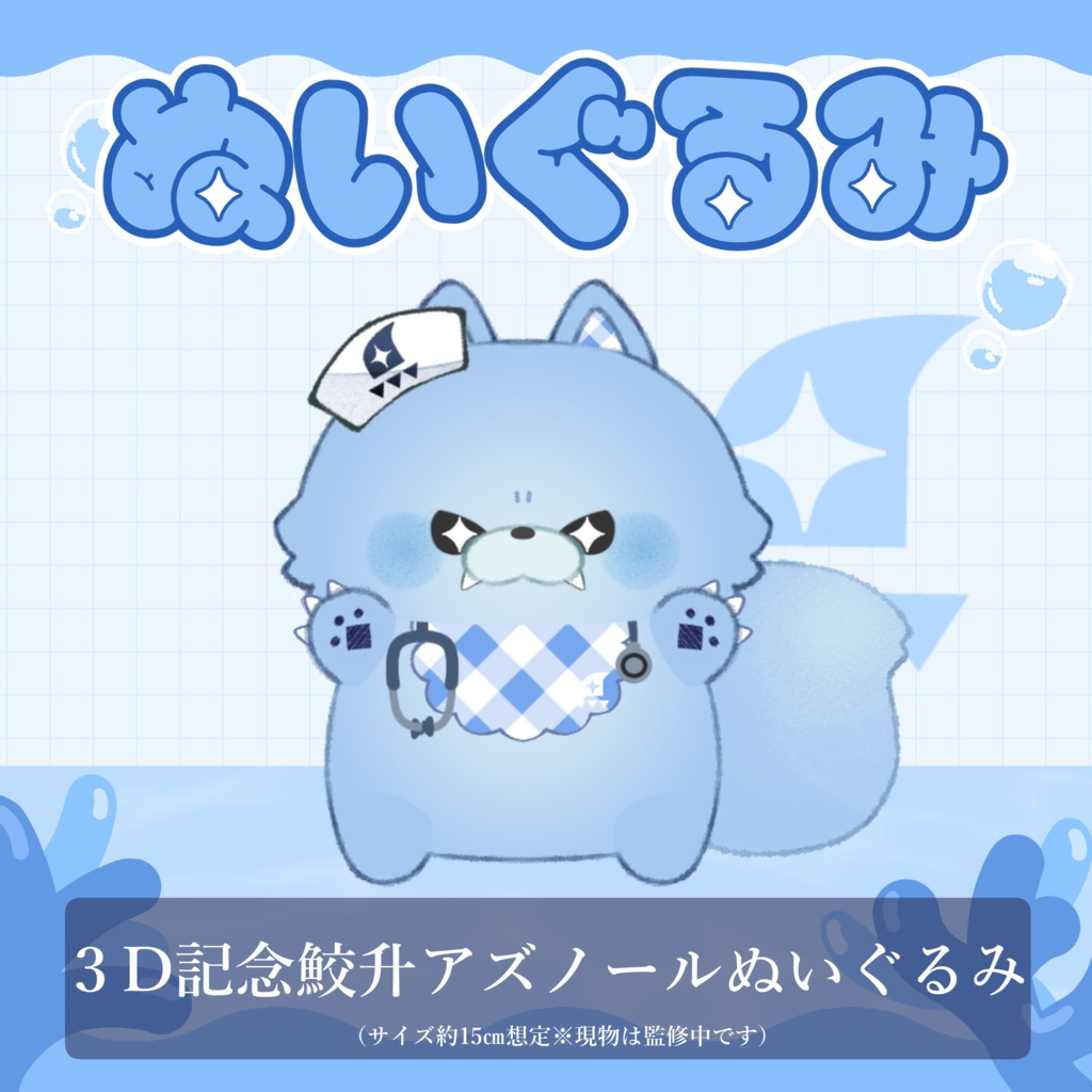 【鮫升コモリ】3D お披露目記念グッズ
