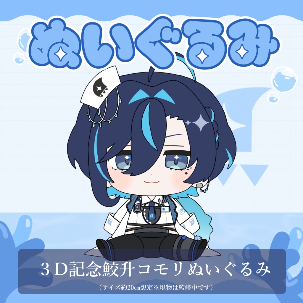 【鮫升コモリ】3D お披露目記念グッズ