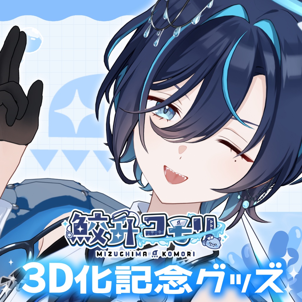 【鮫升コモリ】3D お披露目記念グッズ