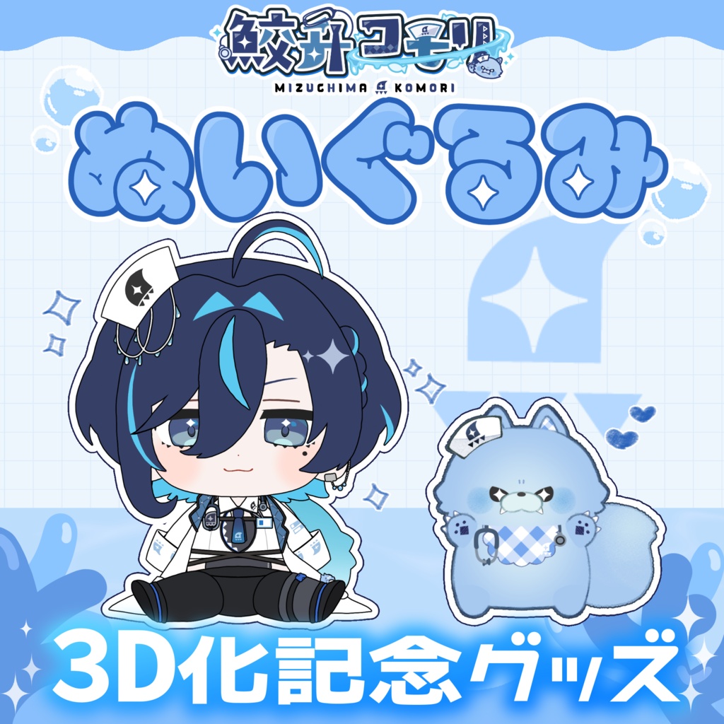 【鮫升コモリ】3D お披露目記念グッズ
