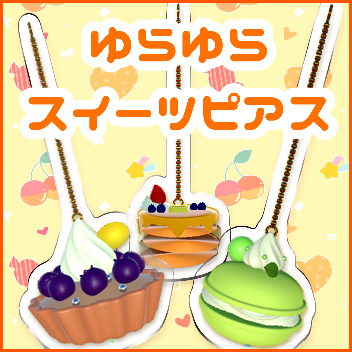 【VRC想定】ゆらゆらスイーツピアス【ブルーベリータルト・マカロン・ホットケーキ】