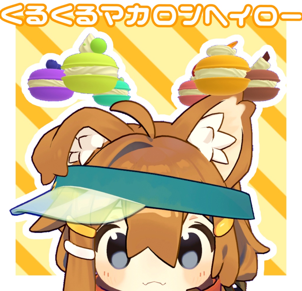 【VRC想定】くるくる!マカロンヘイロー