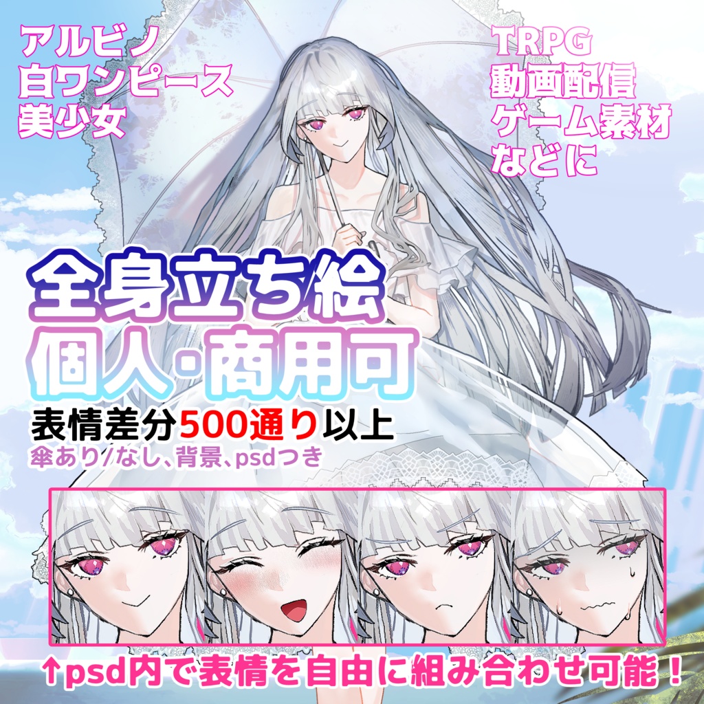 【全身立ち絵】アルビノ白ワンピース美少女【表情差分500通り以上】