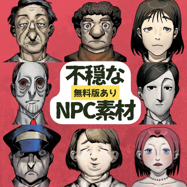 【無料版あり】不穏なNPC素材【ホラー】