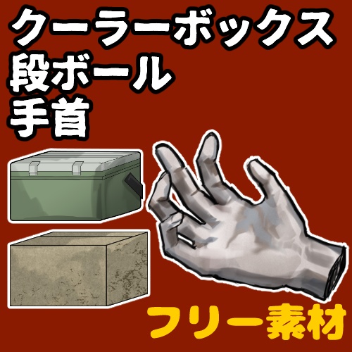 【フリー素材】自宅に届くと困る3点セット