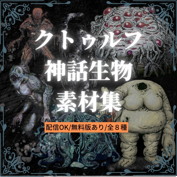 【クトゥルフ神話生物】全８種【無料版あり】