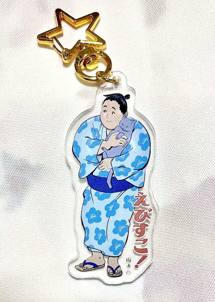 えびすこ！アクリルキーホルダー