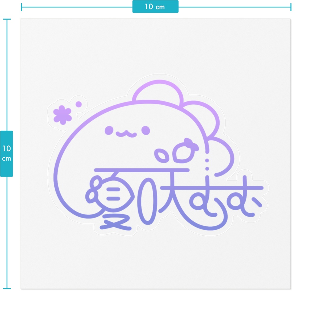 【A】夏咲むむサインステッカー