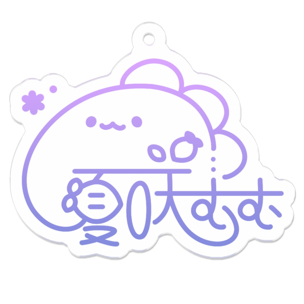 【A】夏咲むむサインアクリルキーホルダー