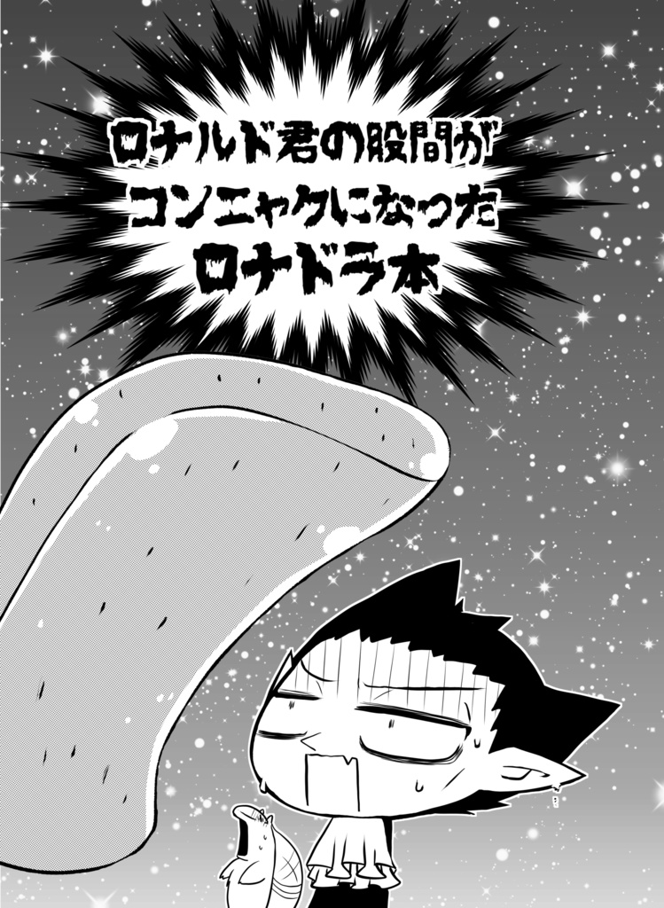 ロナルド君の股間がコンニャクになったロナドラ本再録