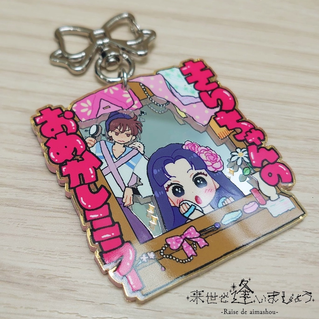 ミラーアクリルキーホルダー【おめかしver.】