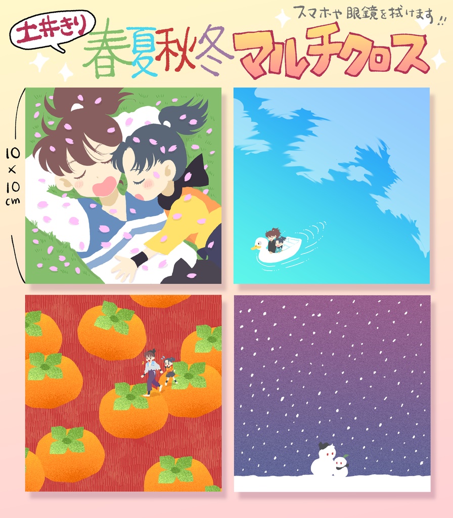 【土井きり】春夏秋冬マルチクロスセット