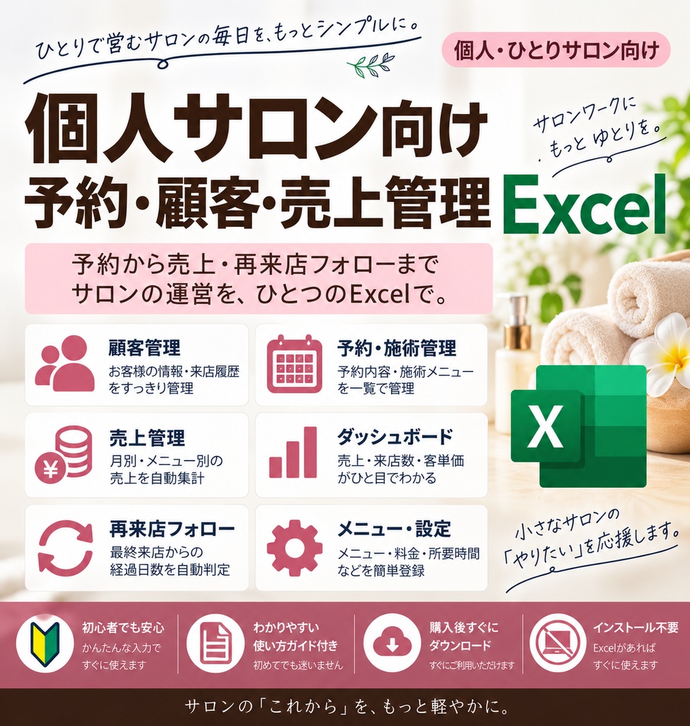 個人サロン向け 予約・顧客・売上管理Excel|再来店フォロー・月次集計つき