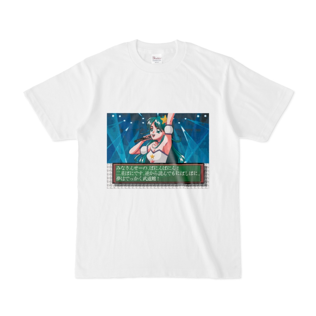 伝説のときめきぼにリアルTシャツ★白