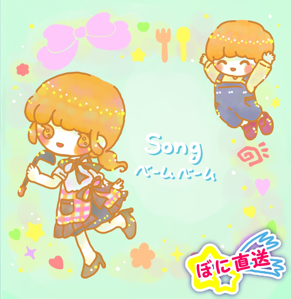 ★ぼに直送★1st Single『Ｓｏｎｇ』ワケあり限定復刻！