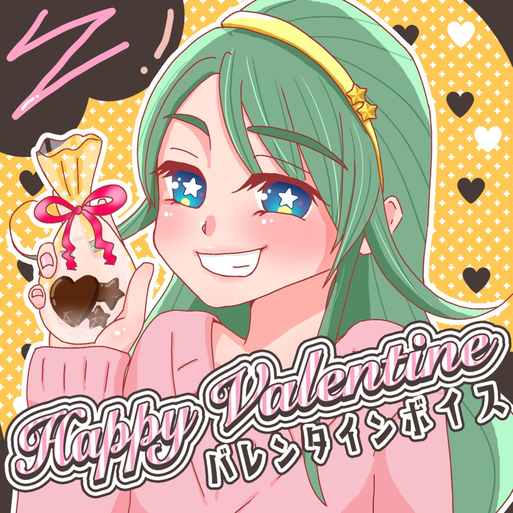 【ボイス】バレンタインに2人で友チョコパーティ【二星ぼに】