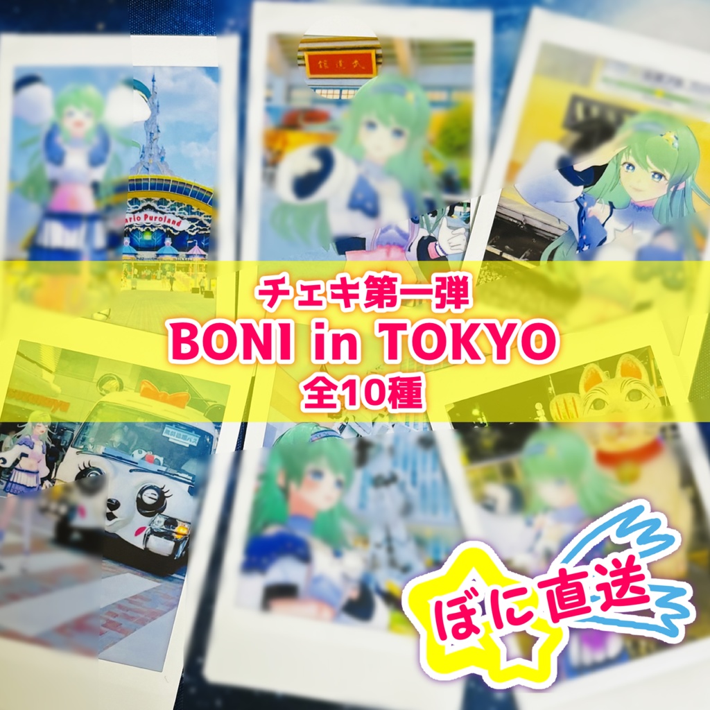 ★ぼに直送★チェキ第一弾＜BONI in TOKYO＞全10種