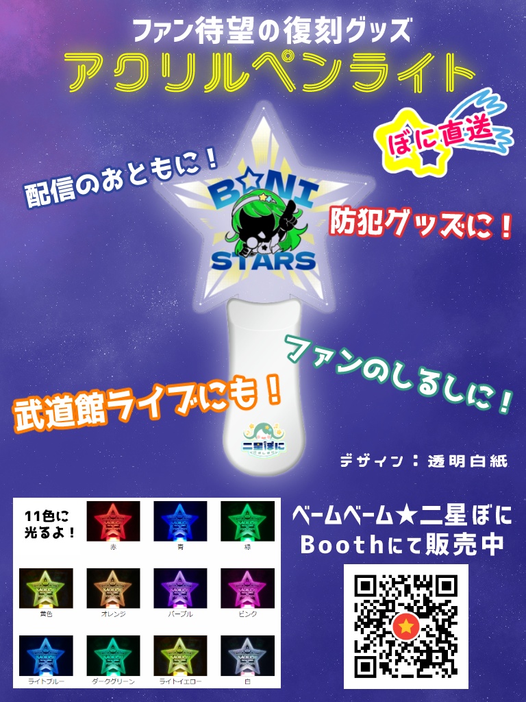 ★ぼに直送★アクリルペンライト-星型-