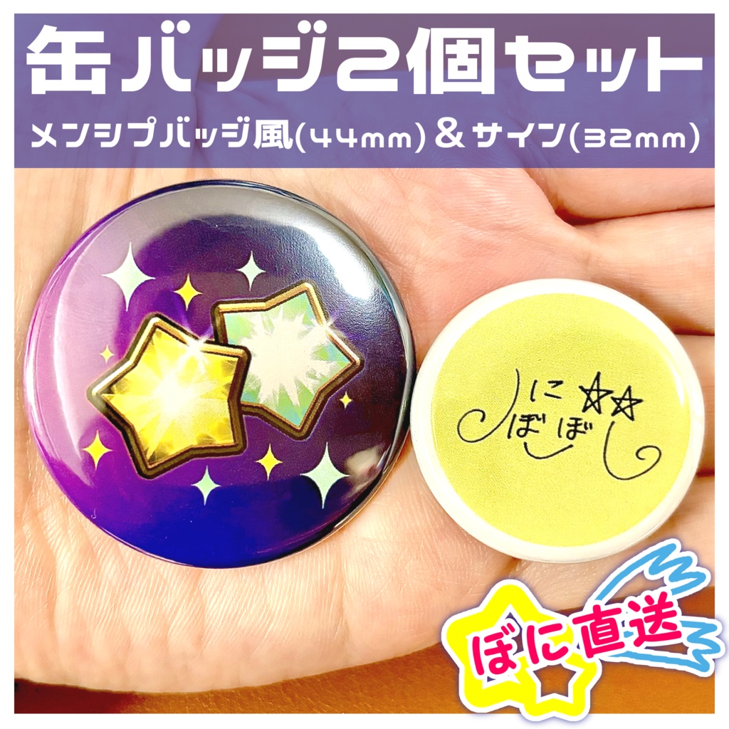★ぼに直送★缶バッジ2個セット-メンシプバッジ風&サイン-