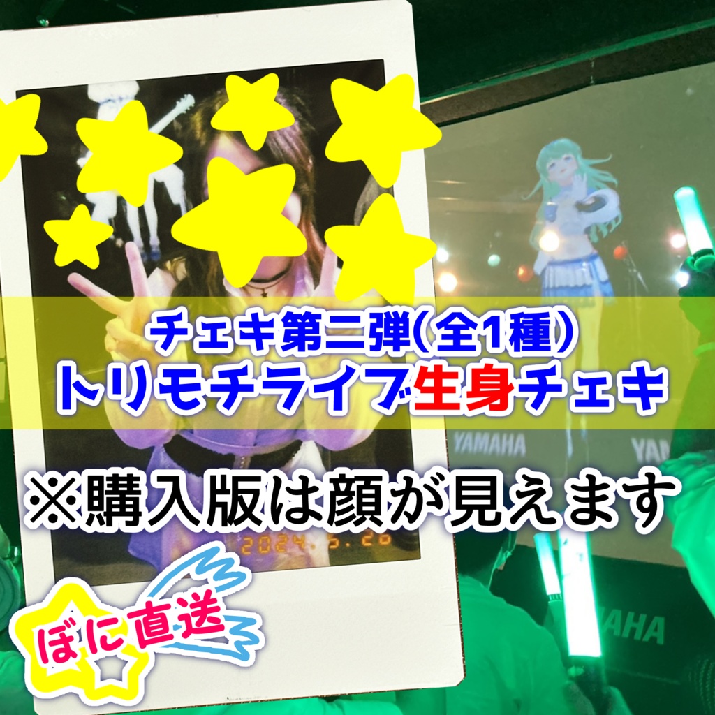 ★ぼに直送★チェキ第2弾<トリモチライブ生身チェキ>全1種