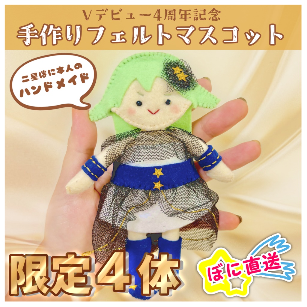 ★ぼに直送★手作りフェルトマスコット-4周年新衣装-